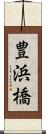 豊浜橋 Scroll