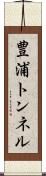 豊浦トンネル Scroll