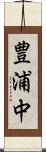 豊浦中 Scroll
