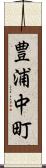 豊浦中町 Scroll