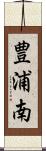 豊浦南 Scroll
