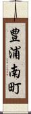 豊浦南町 Scroll