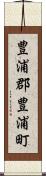 豊浦郡豊浦町 Scroll