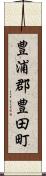 豊浦郡豊田町 Scroll