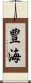 豊海 Scroll