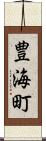 豊海町 Scroll