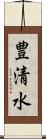 豊清水 Scroll