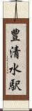 豊清水駅 Scroll