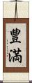 豊満 Scroll