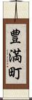 豊満町 Scroll