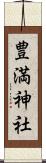 豊満神社 Scroll