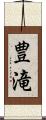 豊滝 Scroll