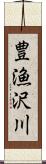 豊漁沢川 Scroll