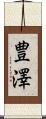 豊澤 Scroll