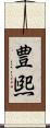 豊煕 Scroll