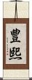 豊熙 Scroll