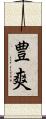豊爽 Scroll