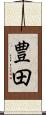 豊田 Scroll