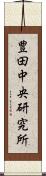 豊田中央研究所 Scroll