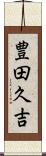 豊田久吉 Scroll