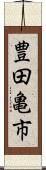 豊田亀市 Scroll
