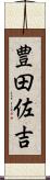 豊田佐吉 Scroll