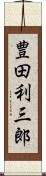 豊田利三郎 Scroll