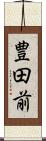豊田前 Scroll
