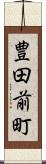 豊田前町 Scroll