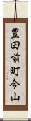 豊田前町今山 Scroll