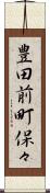 豊田前町保々 Scroll