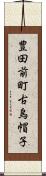 豊田前町古烏帽子 Scroll