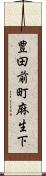 豊田前町麻生下 Scroll