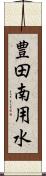 豊田南用水 Scroll