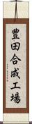 豊田合成工場 Scroll