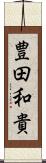 豊田和貴 Scroll