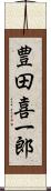 豊田喜一郎 Scroll