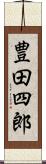 豊田四郎 Scroll