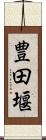豊田堰 Scroll