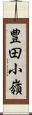 豊田小嶺 Scroll