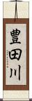 豊田川 Scroll