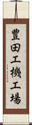 豊田工機工場 Scroll