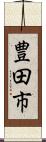 豊田市 Scroll