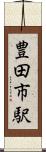 豊田市駅 Scroll