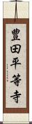 豊田平等寺 Scroll