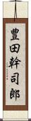 豊田幹司郎 Scroll