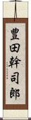 豊田幹司郎 Scroll