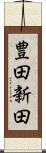 豊田新田 Scroll