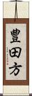 豊田方 Scroll