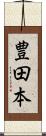 豊田本 Scroll